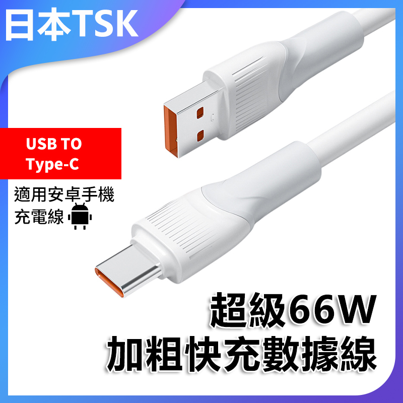 TSK Japan super 66W bold fast charging data cable suitable for Huawei Android mobile phone fast charging cable charging cable P4009