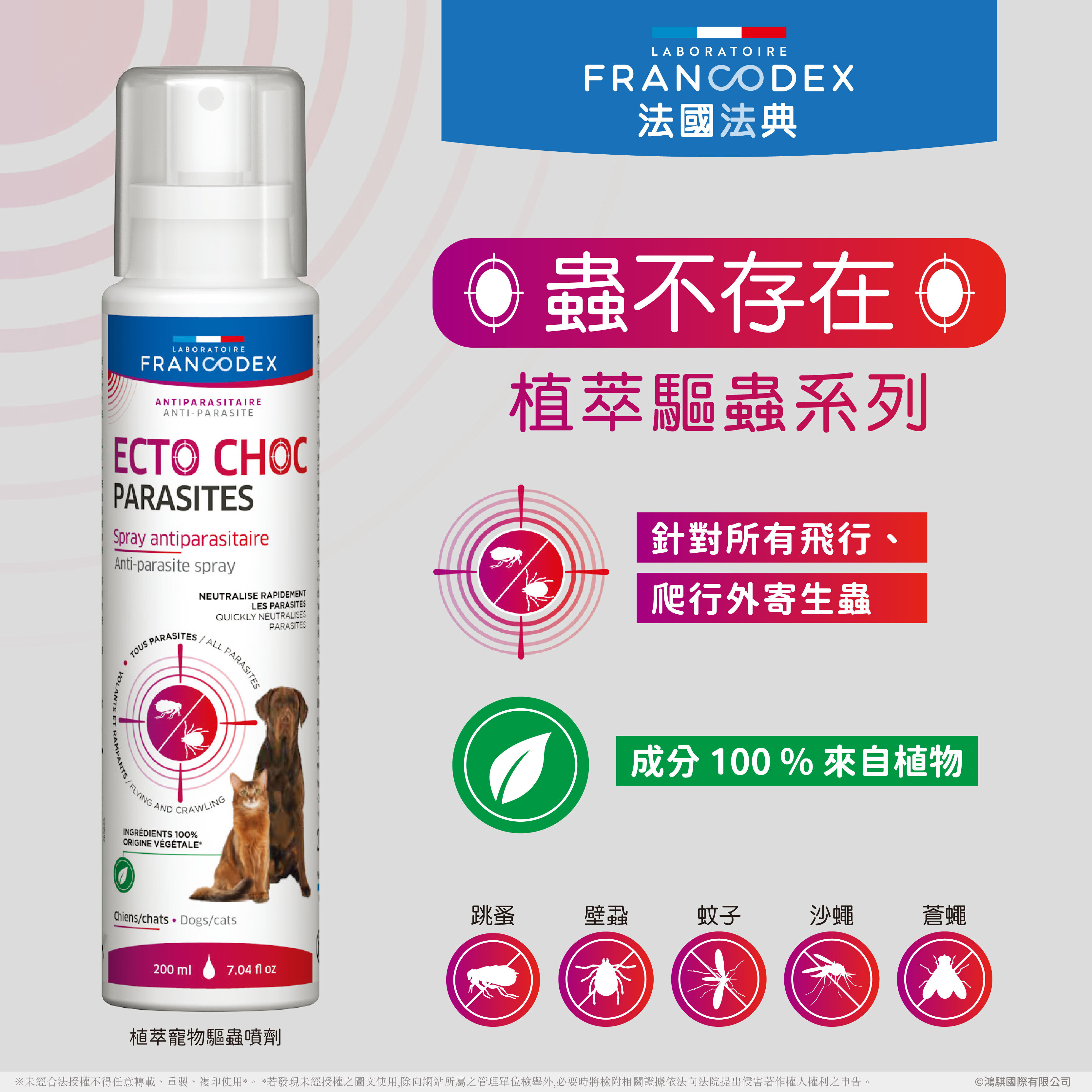 法典 植萃寵物驅蟲噴劑