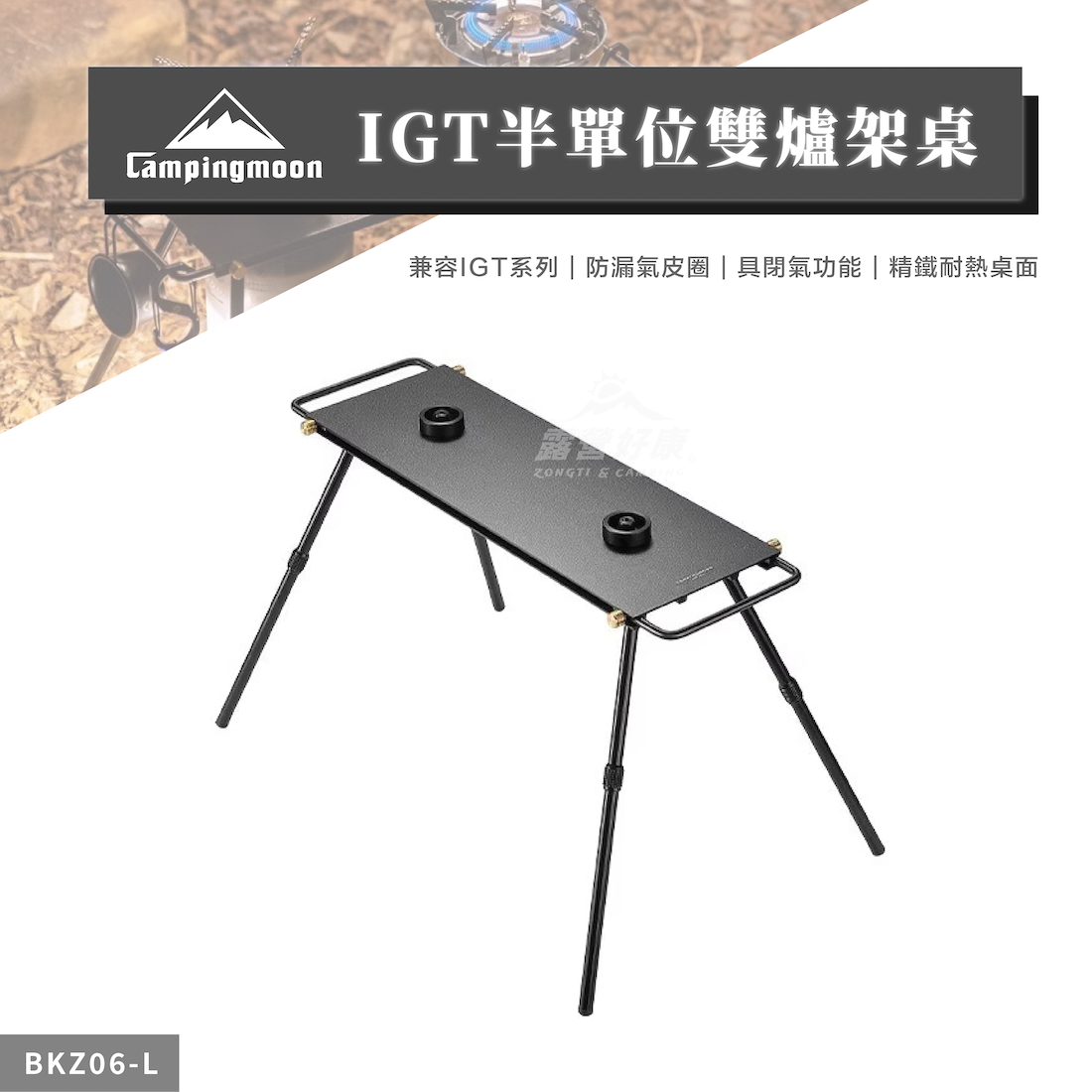 【Campingmoon柯曼】IGT半單位雙爐架桌 BKZ06-L CA12