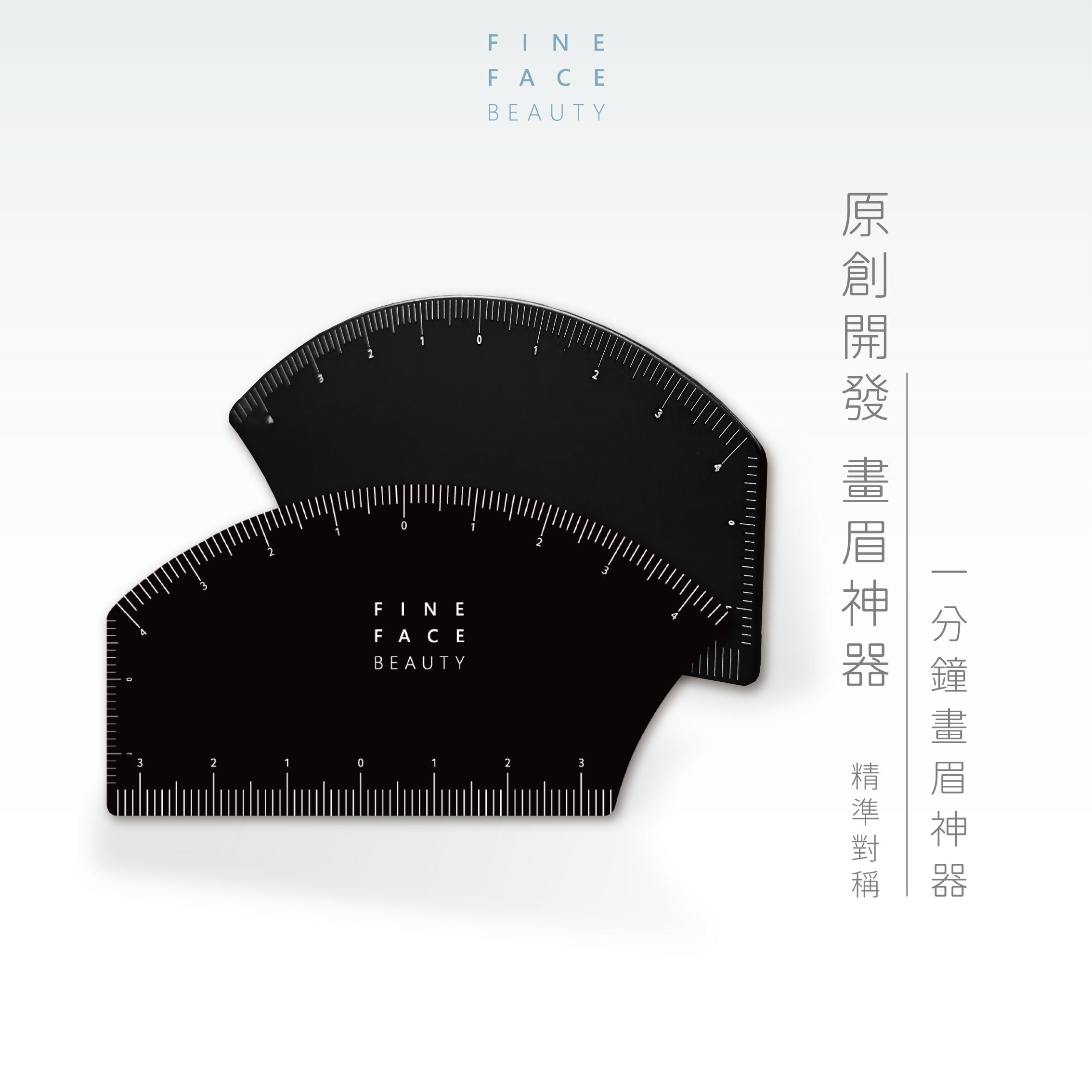 畫眉神器 專為眉型、對稱設計、快速定位︱FineFace