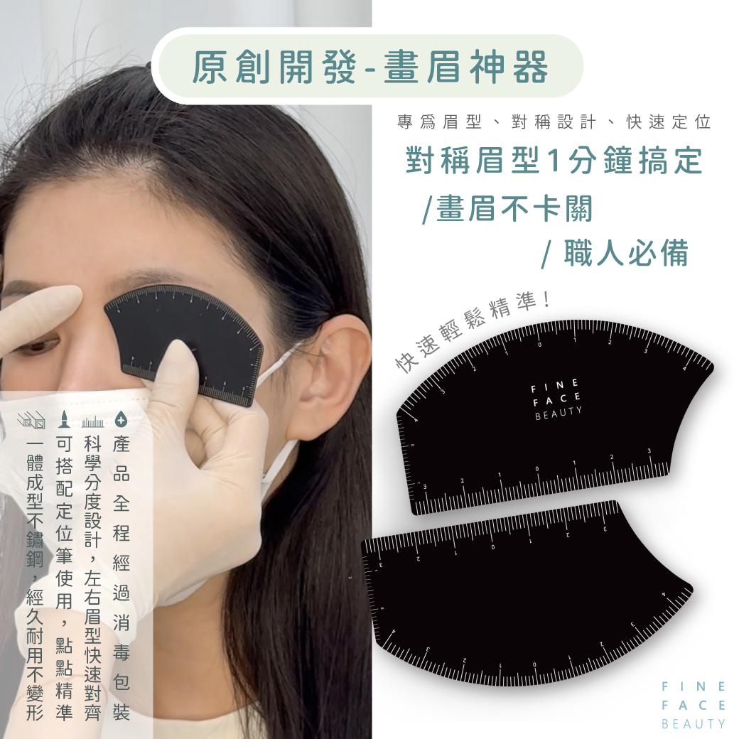 畫眉神器 專為眉型、對稱設計、快速定位︱FineFace