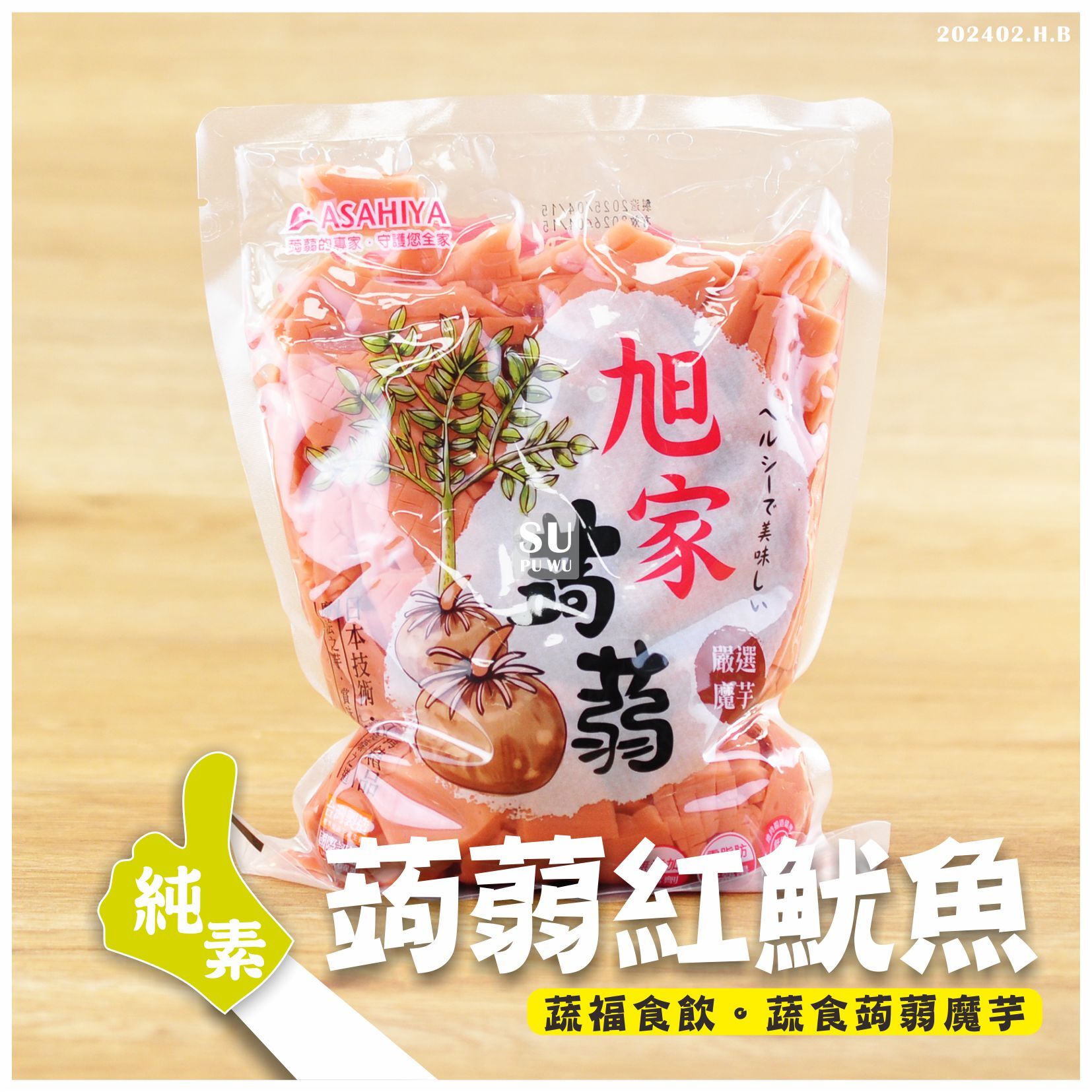 〔旭家〕蒟蒻紅魷魚 1斤裝