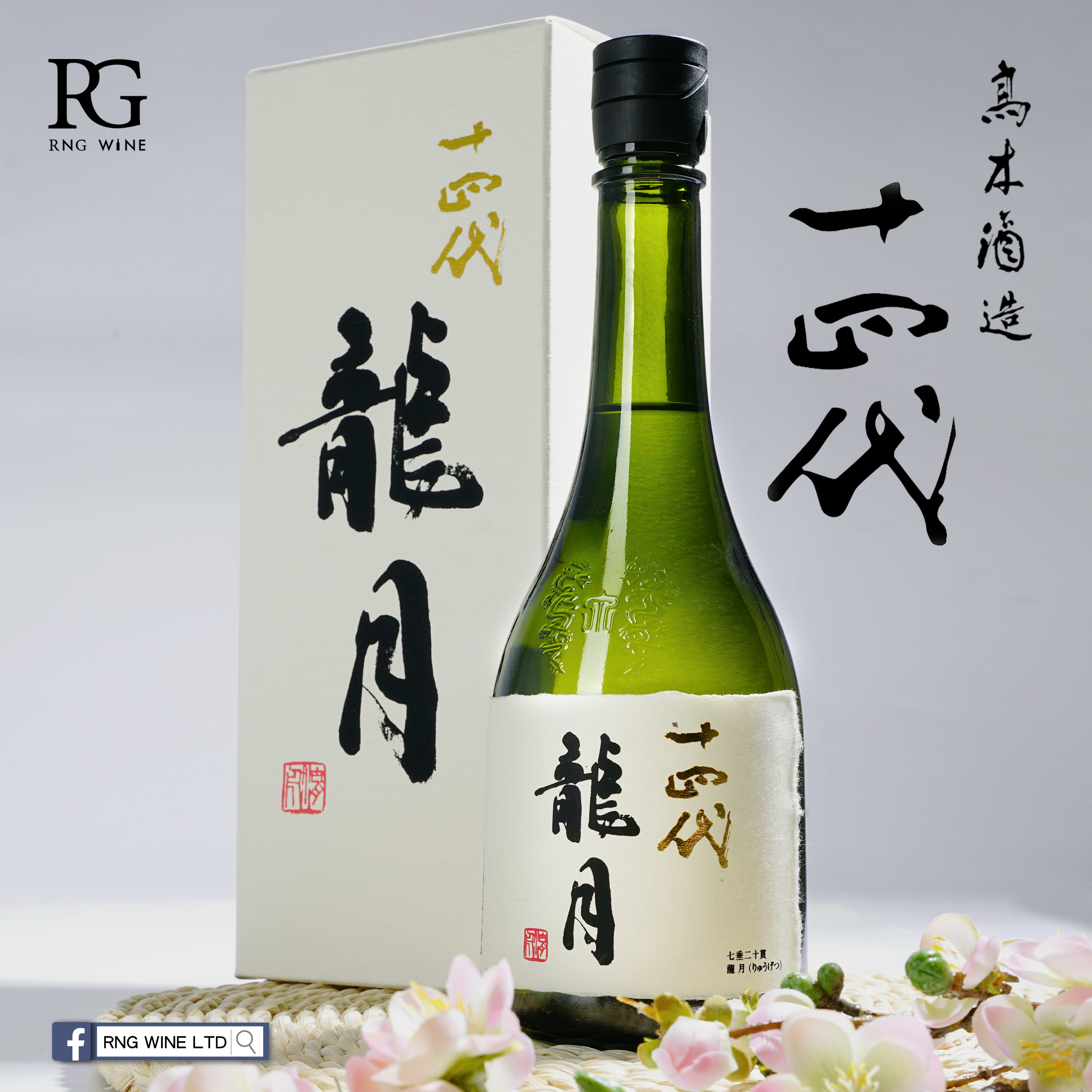 十四代 龍月 七垂二十貫 純米大吟釀 (720ml) (禮盒裝)