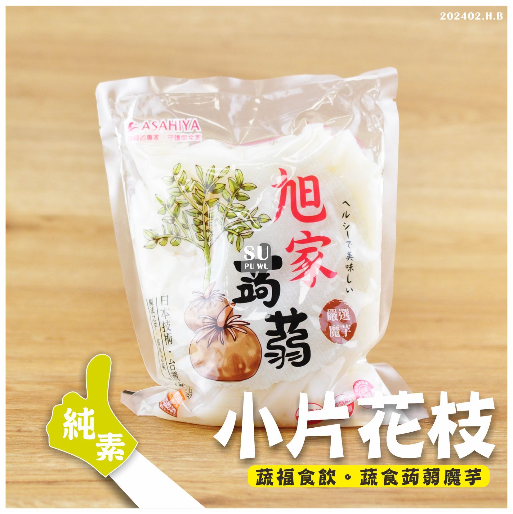 〔旭家〕蒟蒻白花枝 1斤裝