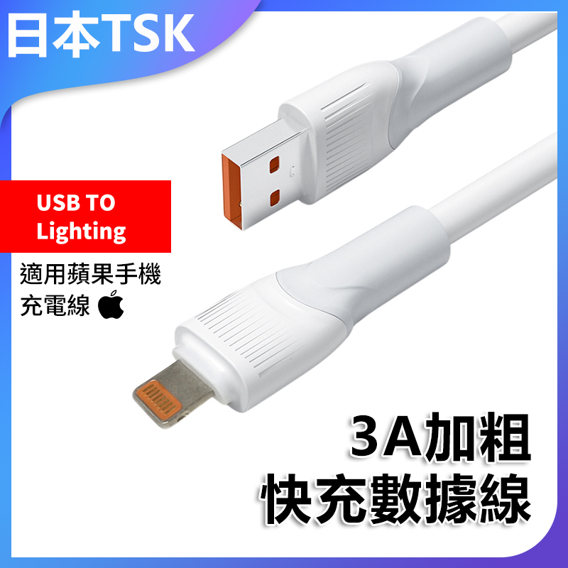 日本TSK 超級3A加粗快充數據線 適用蘋果快充線充電線 P4010