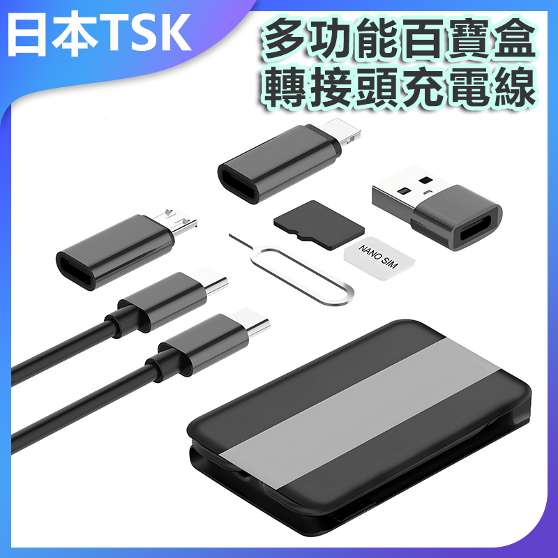 日本TSK 旅行便攜數據線收納盒多功能百寶盒轉接頭充電線手機支架 P3981
