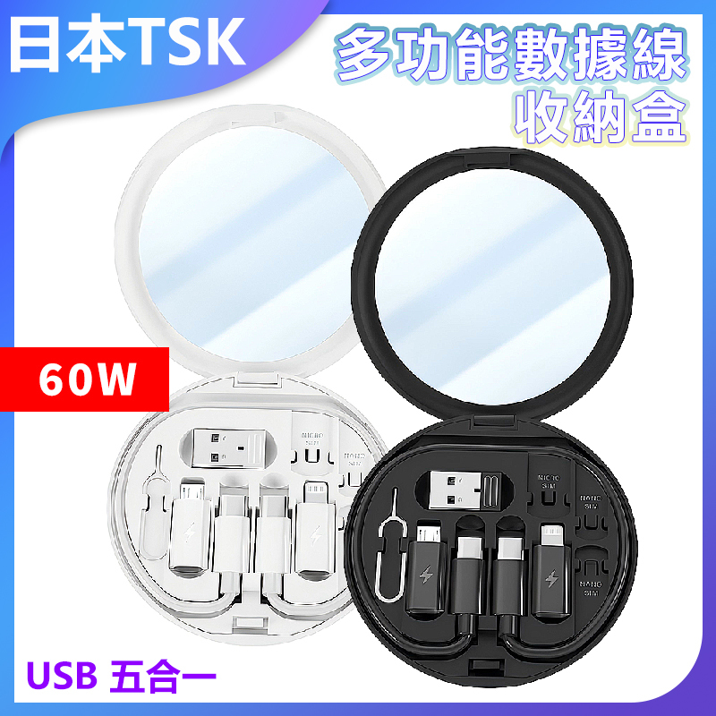 日本TSK 便攜式多功能數據線收納盒數據線60W 快充蘋果安卓 USB 五合一 P3980