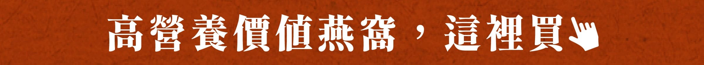 高營養價值燕窩這裡買