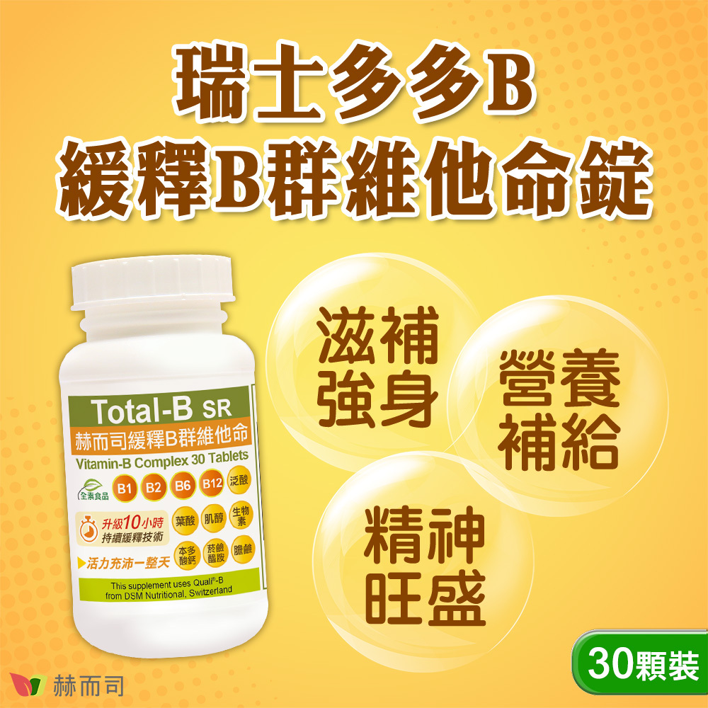 B群推薦 【赫而司】瑞士多多B緩釋B群維他命錠,滋補強身、精神旺盛、營養補給