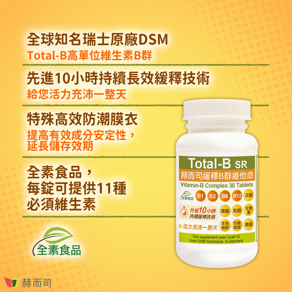 B群推薦 【赫而司】瑞士多多B緩釋B群維他命錠 全球知名瑞士原廠DSM—Total-B高單位維生素B群!先進10小時持續長效緩釋技術—給您活力充沛一整天!特殊高效防潮膜衣—提高有效成分安定性,延長儲存效期!全素食品,每錠可提供11種必須維生素