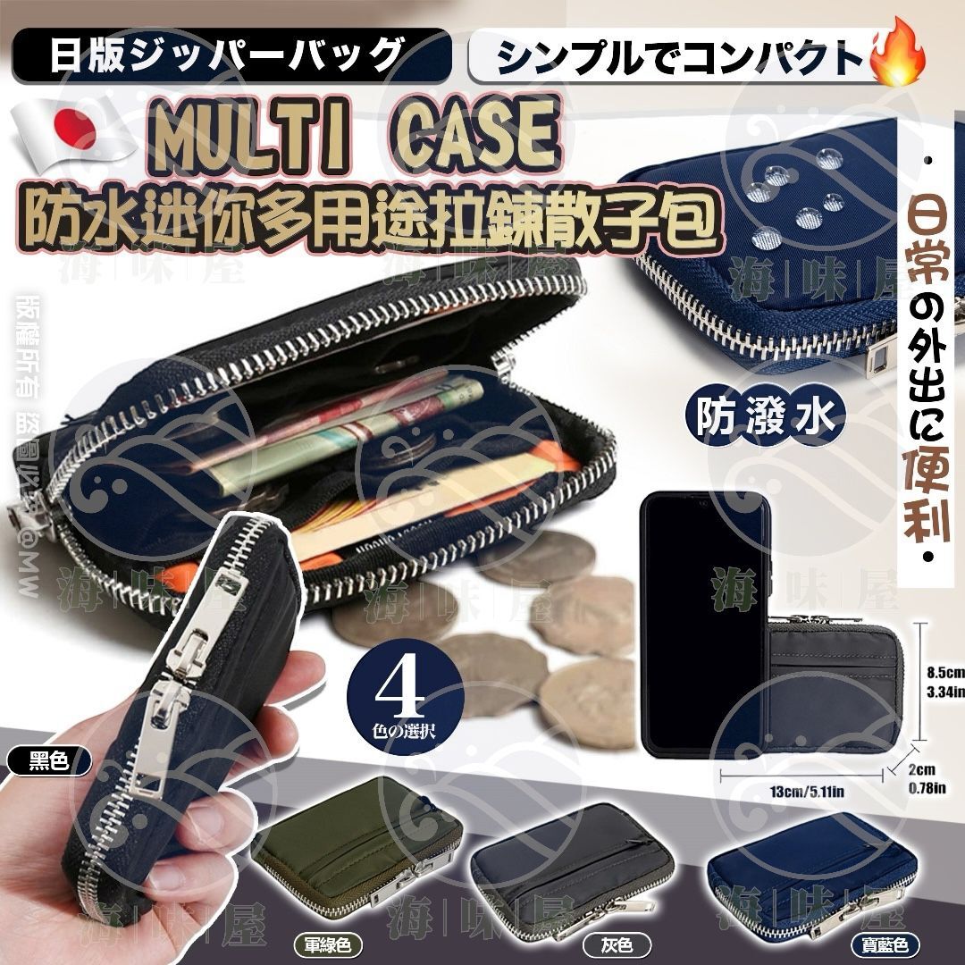 U18741 日版MULTI CASE防水迷你多用途拉鍊散子包