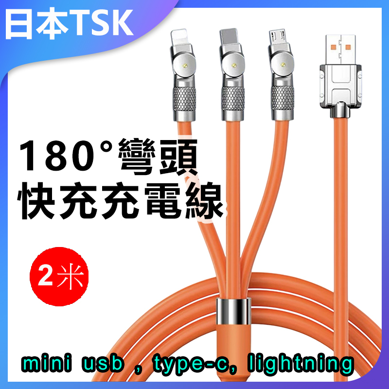 日本TSK 180度旋轉120W 手機數據線彎頭適用蘋果華為安卓 Type-c 快充充電線 (2米) P3969