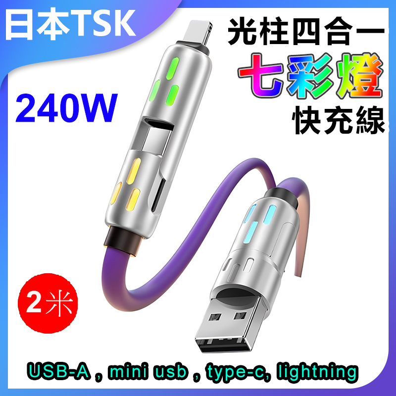 日本TSK 超軟硅膠240W 光柱四合一 Typec 數據線 PD 閃充鋁合金七彩燈 (2米) 快充線 P3968