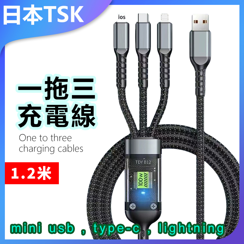 日本TSK 100w 超級快充數據線三合一手機快充車載帶燈一拖三1.2M 充電線 P3967