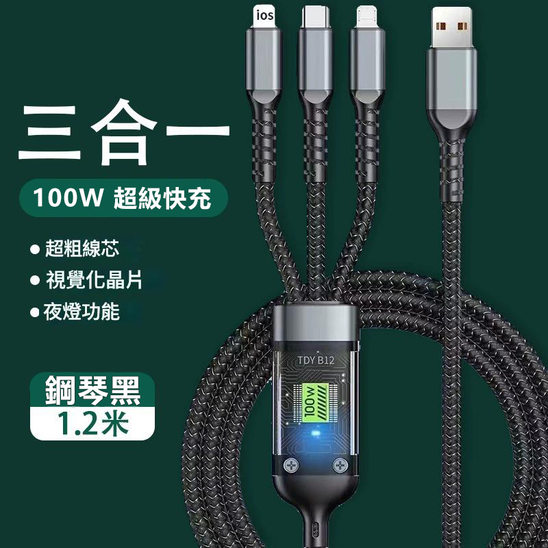 日本TSK 100w 超級快充數據線三合一手機快充車載帶燈一拖三1.2M 充電線 P3967