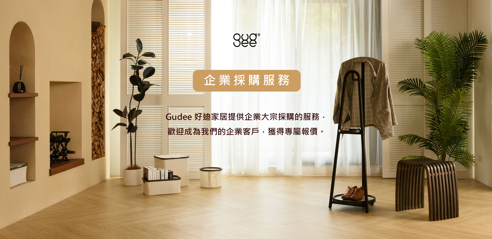 Gudee 企業採購服務