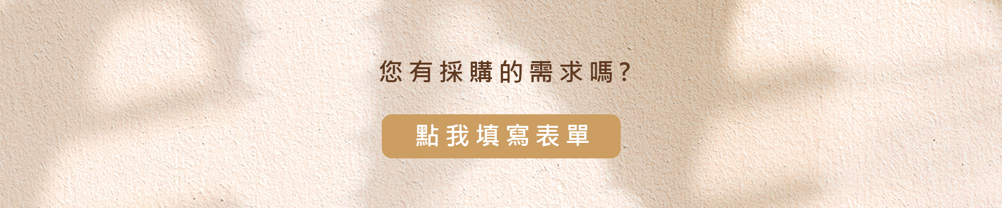 填寫企業採購表單