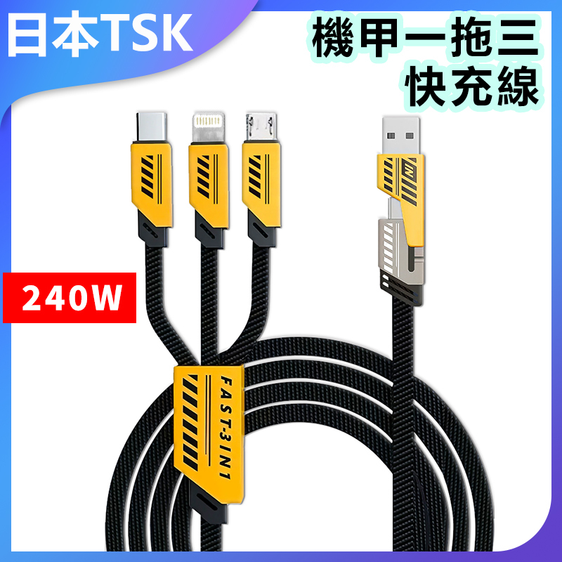 日本TSK 240W 二拖三充電線適用蘋果華為機甲一拖三快充線 Type-c 數據線 P3966