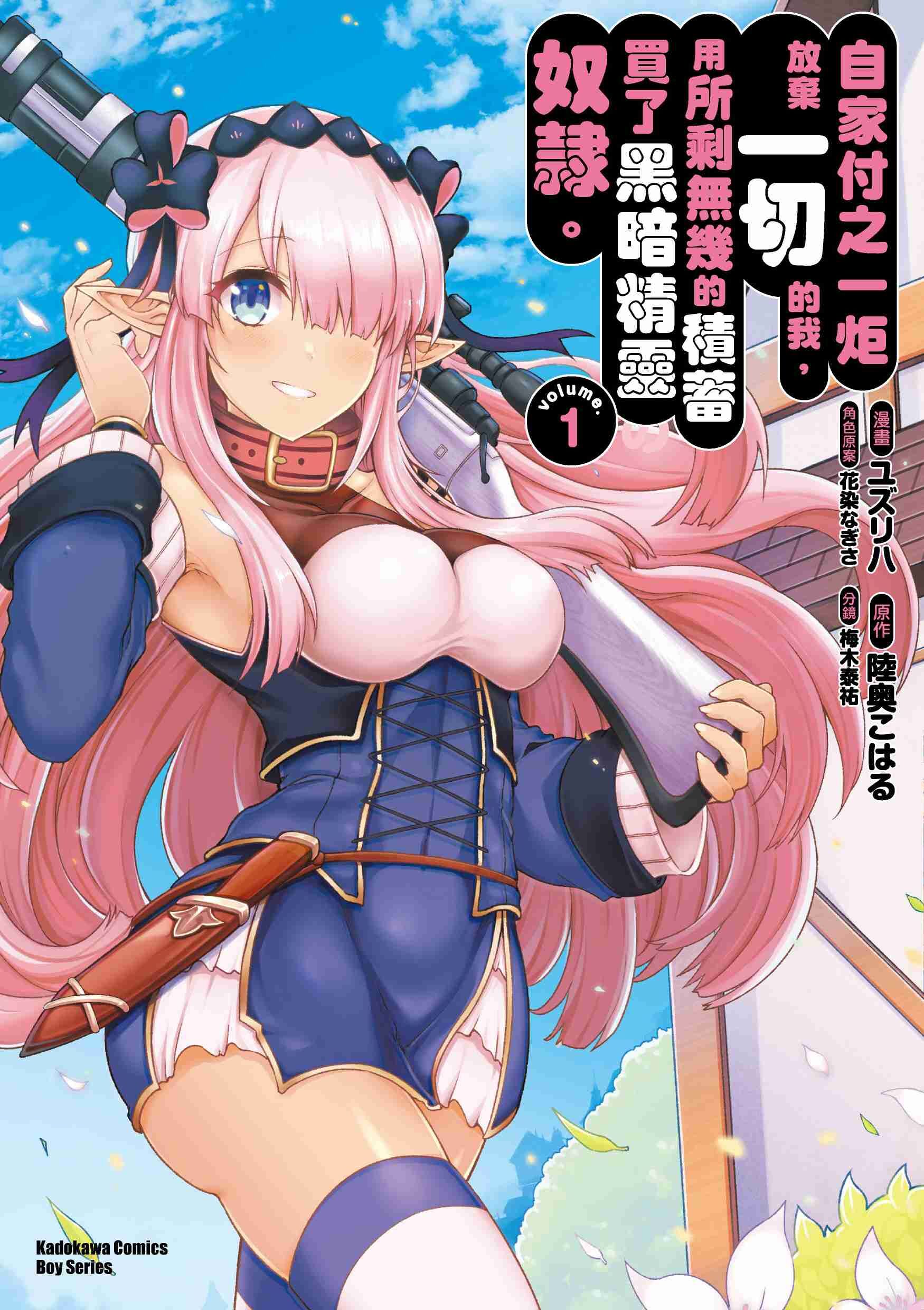 自家付之一炬放棄一切的我，用所剩無幾的積蓄買了黑暗精靈奴隸。 (1)