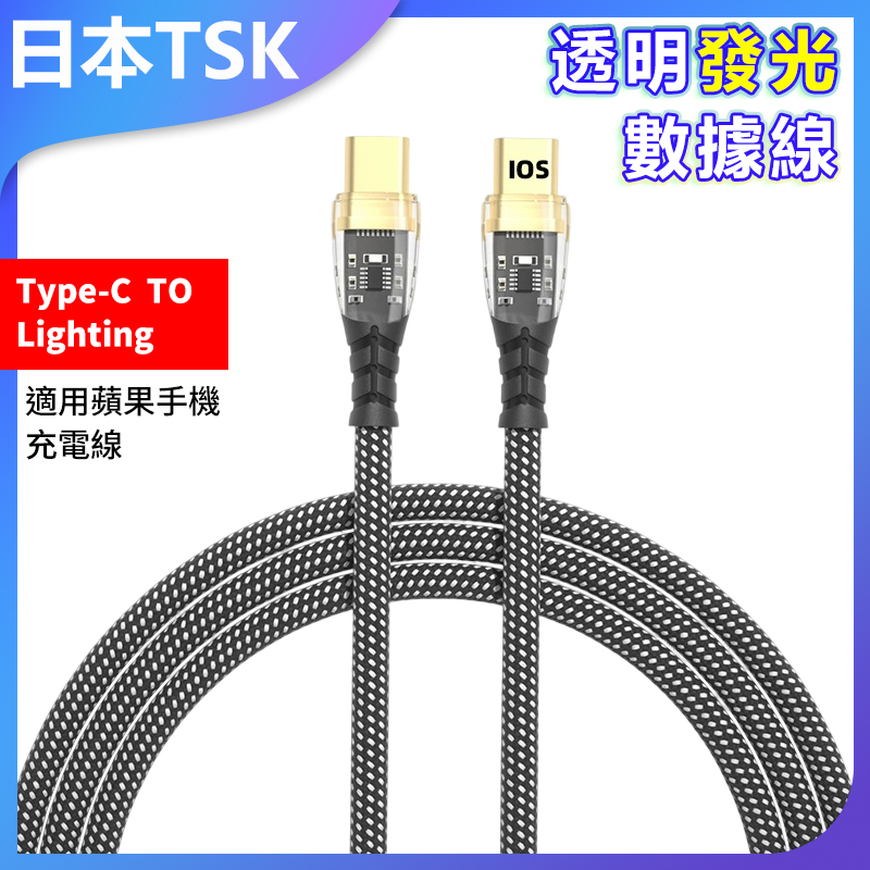 日本TSK PD27W 透明發光數據線 Type-C TO Lighting 編織快充線 適用蘋果手機充電線 P4000