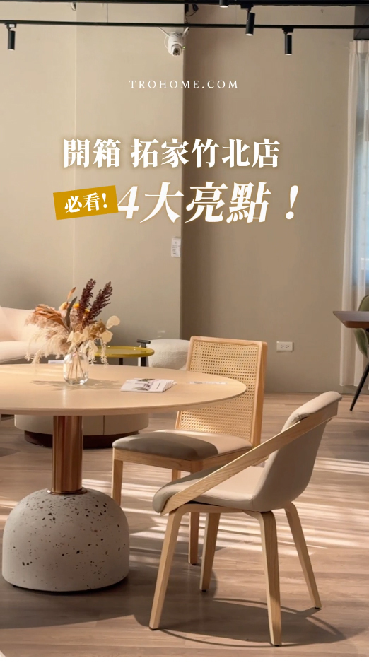 《開箱》拓家竹北店4大亮點!