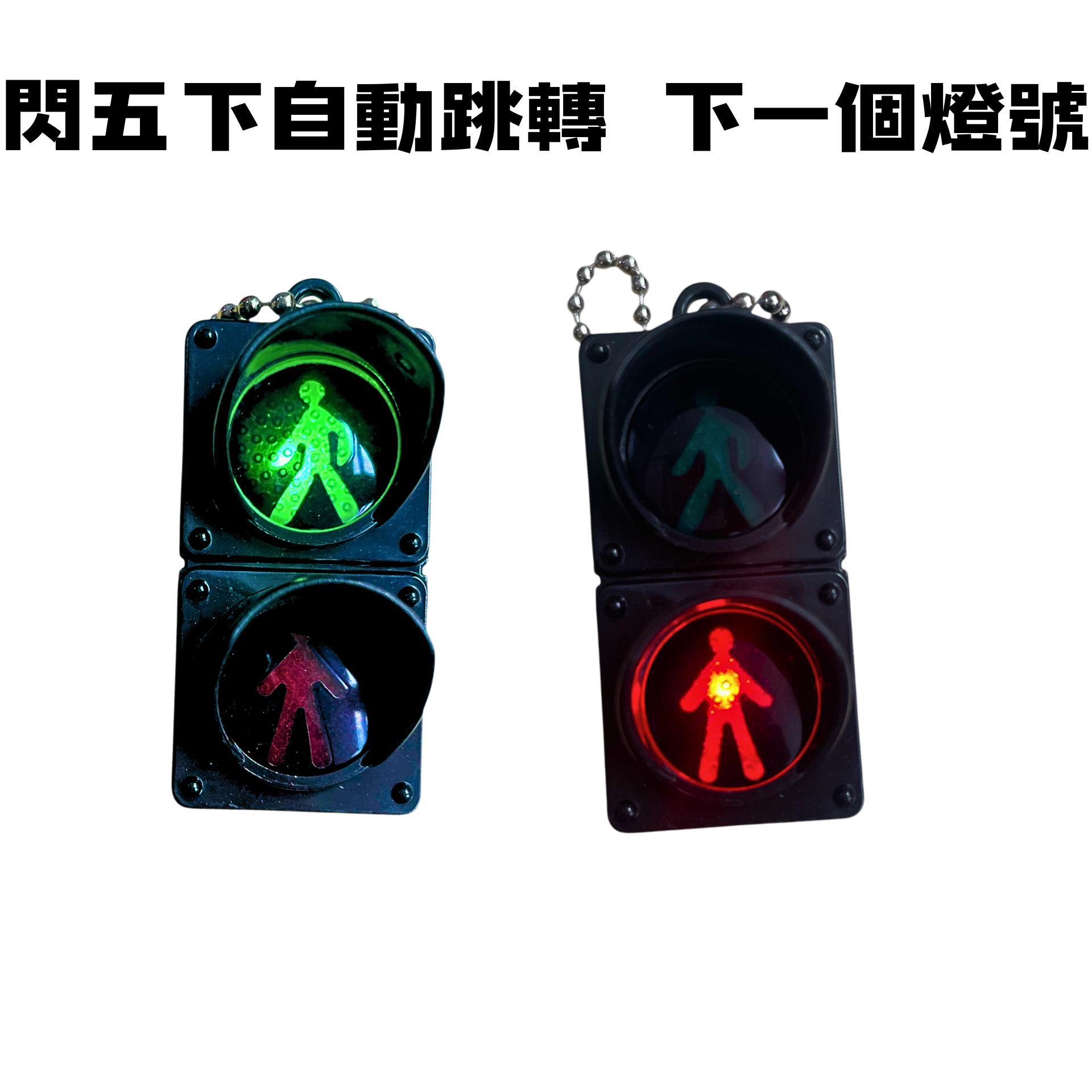 行人路燈交通燈發光迷你吊飾