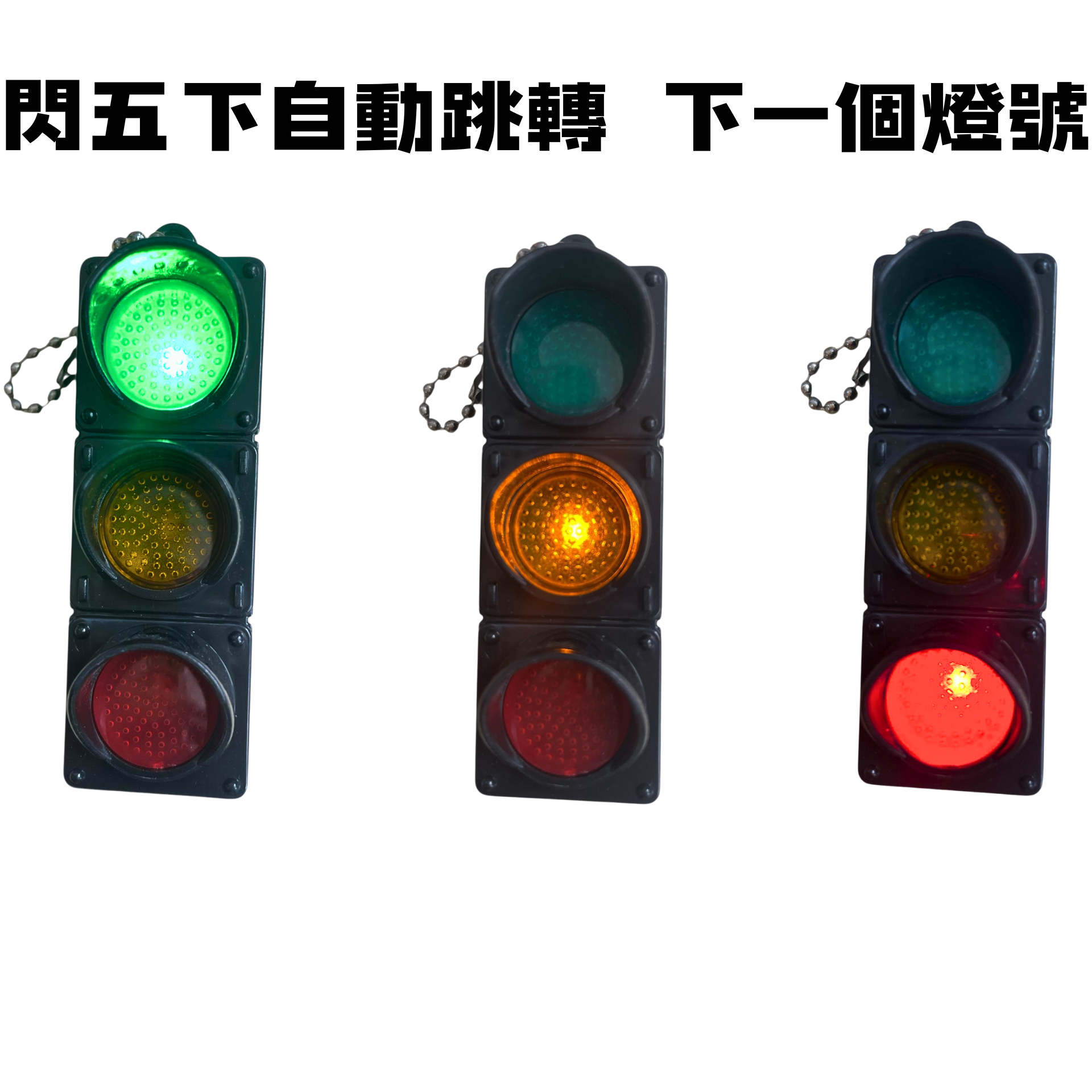 行人路燈交通燈發光迷你吊飾