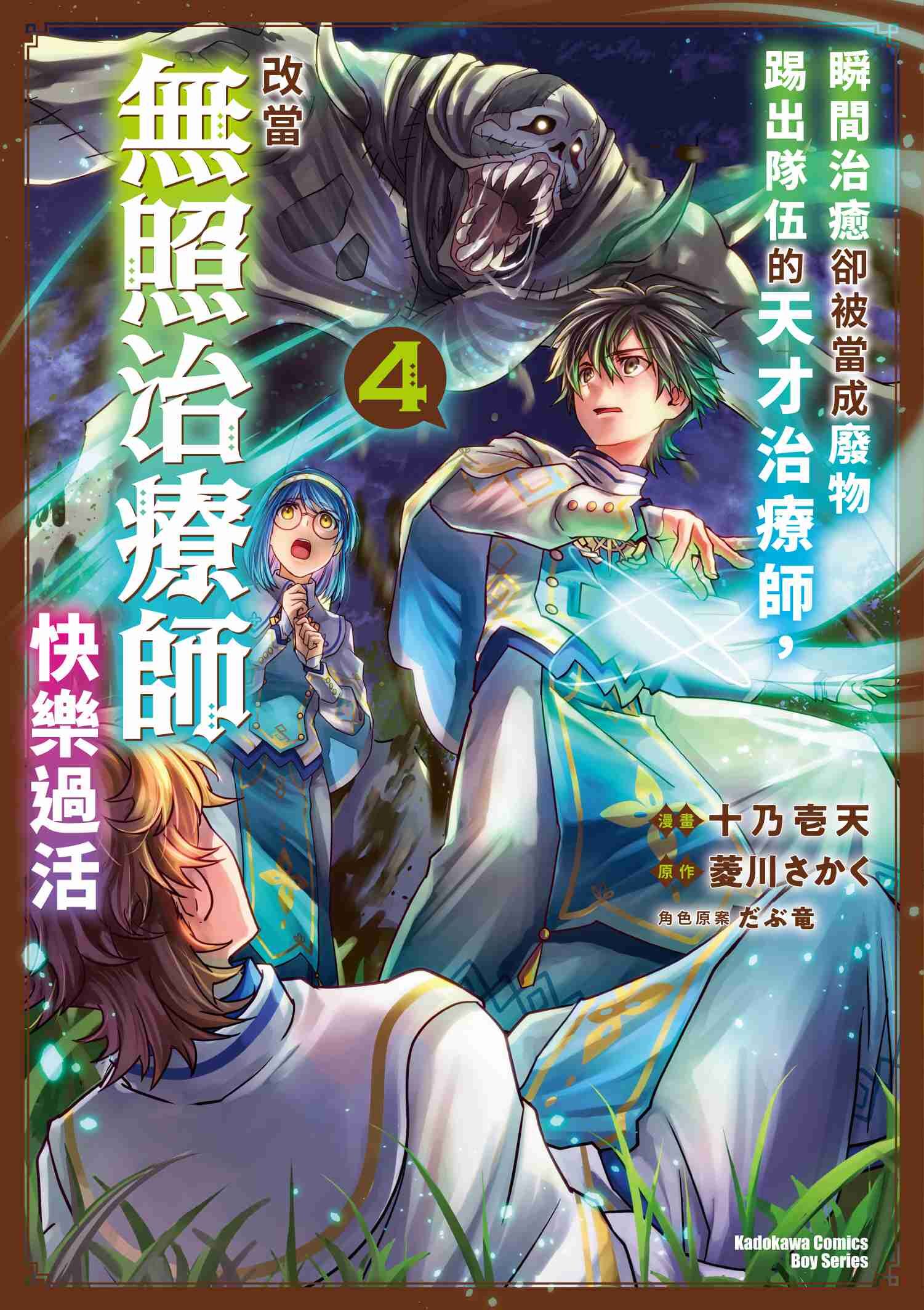 瞬間治癒卻被當成廢物踢出隊伍的天才治療師，改當無照治療師快樂過活 (4)