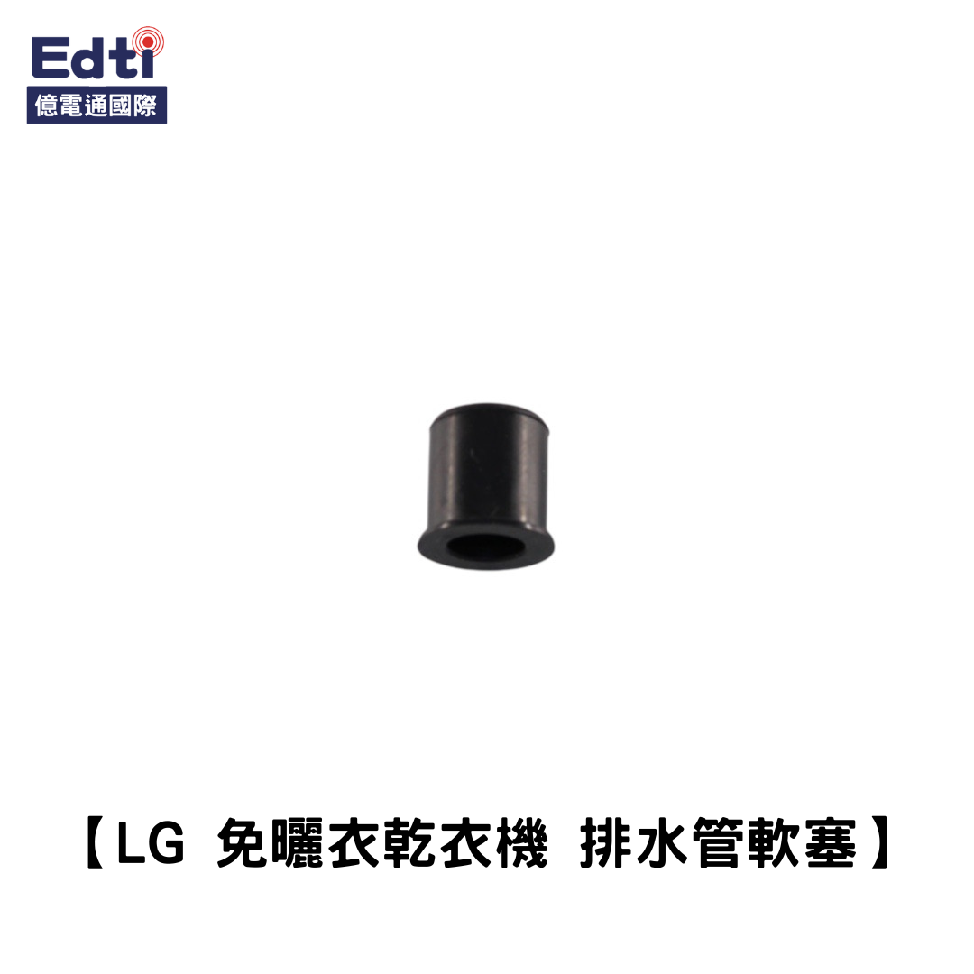 【LG 乾衣機耗材】免曬衣乾衣機 排水管軟塞｜3920ER3002A