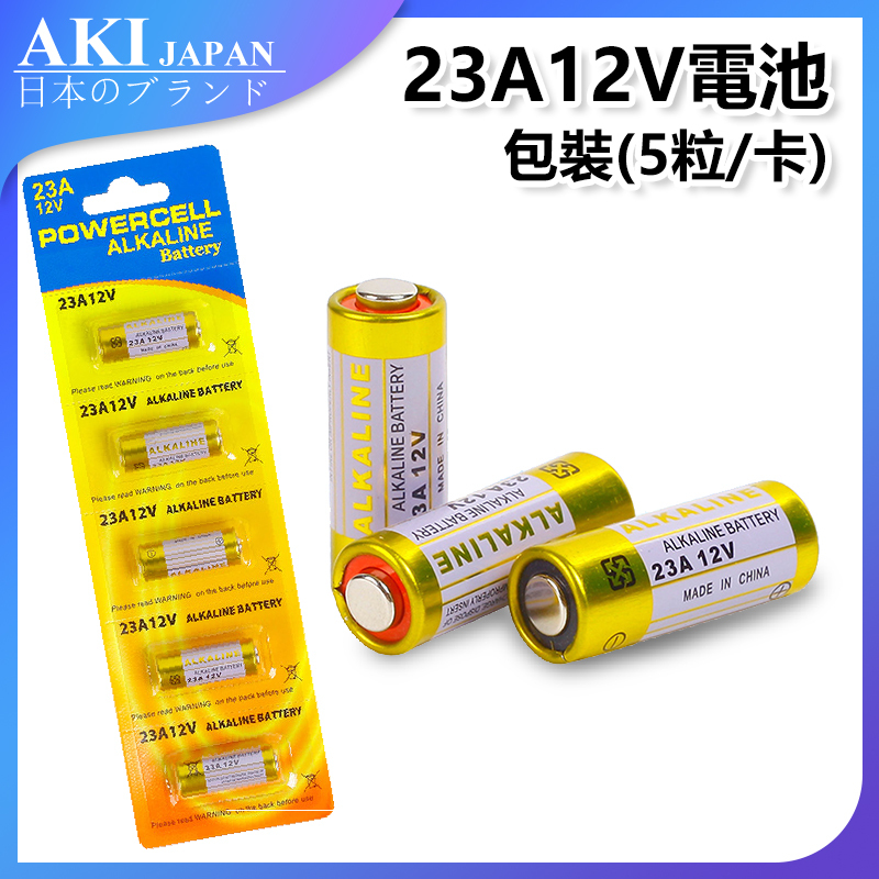 日本AKI 遙控器門鐘防盜器電子秤電池 23A12V 吸掛卡包裝(5粒卡) A0213