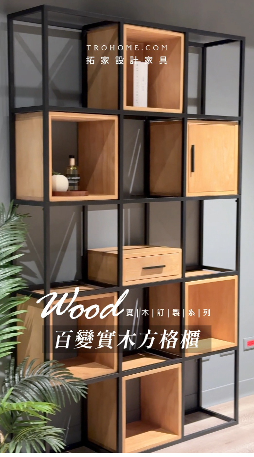 訂製實木櫃，隨時融入你的生活