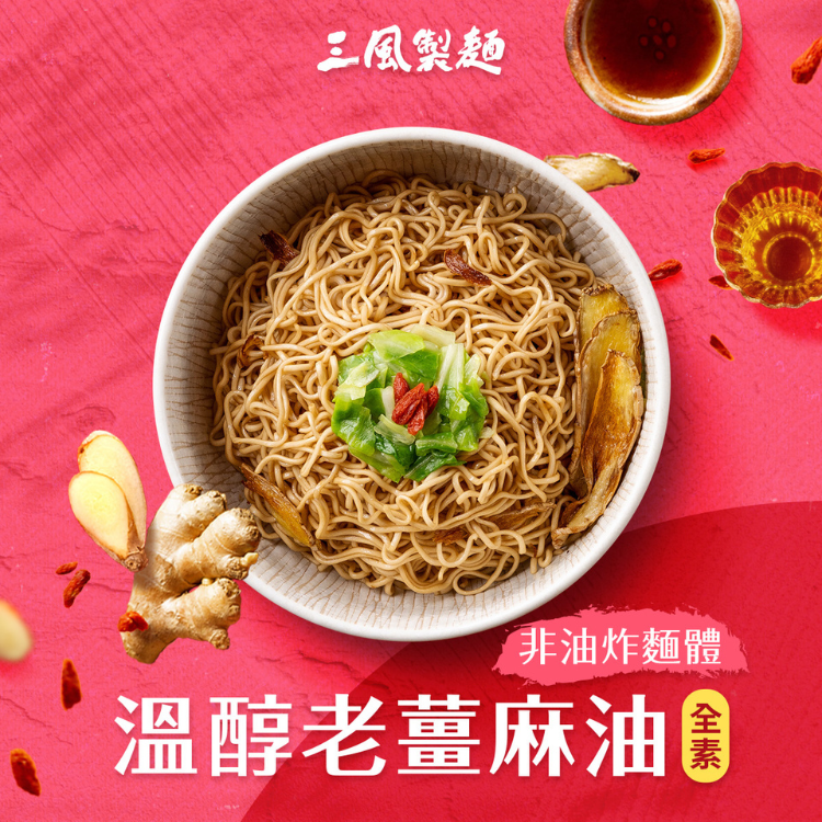 風神拌麵 (溫醇老薑麻油麵線)