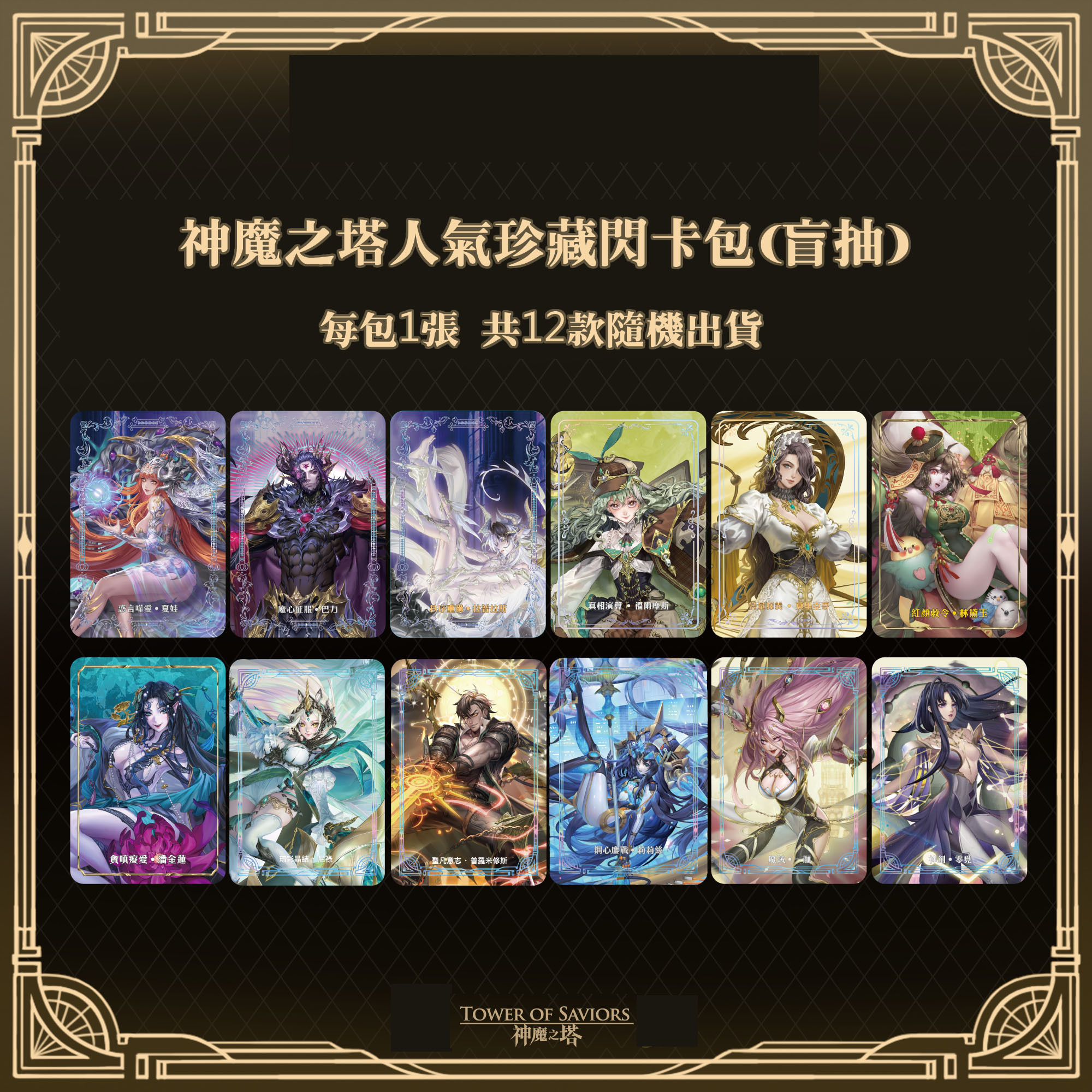 《神魔之塔》人氣珍藏閃卡包(盲抽)