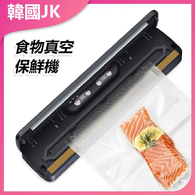 韓國JK 全自動食物真空保鮮機 廚房保鮮封口機 包裝密封機 J1041