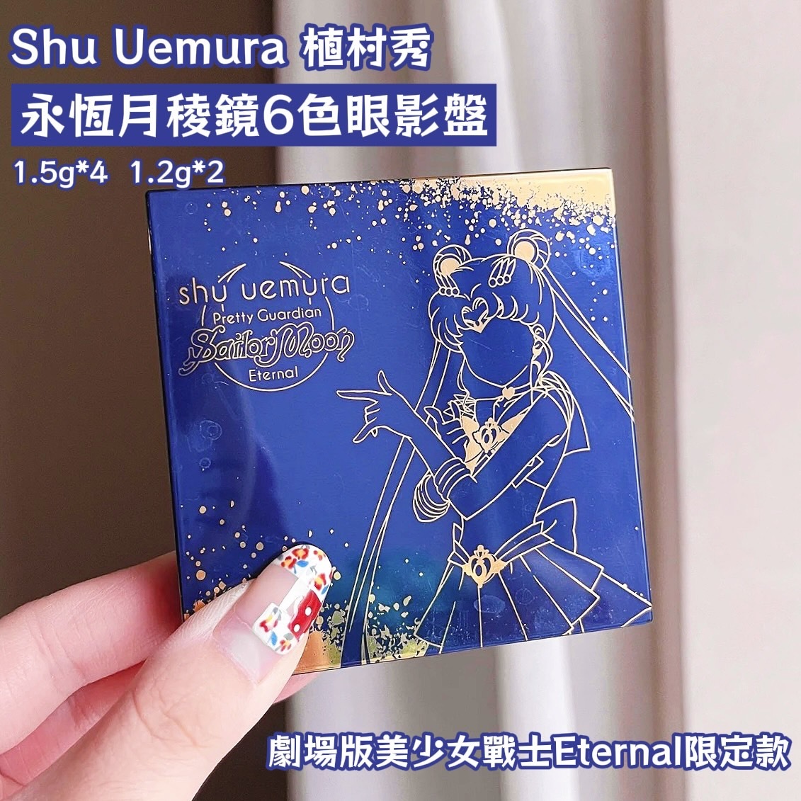 植村秀 永恆月稜鏡6色眼影盤 劇場版美少女戰士Eternal限定款