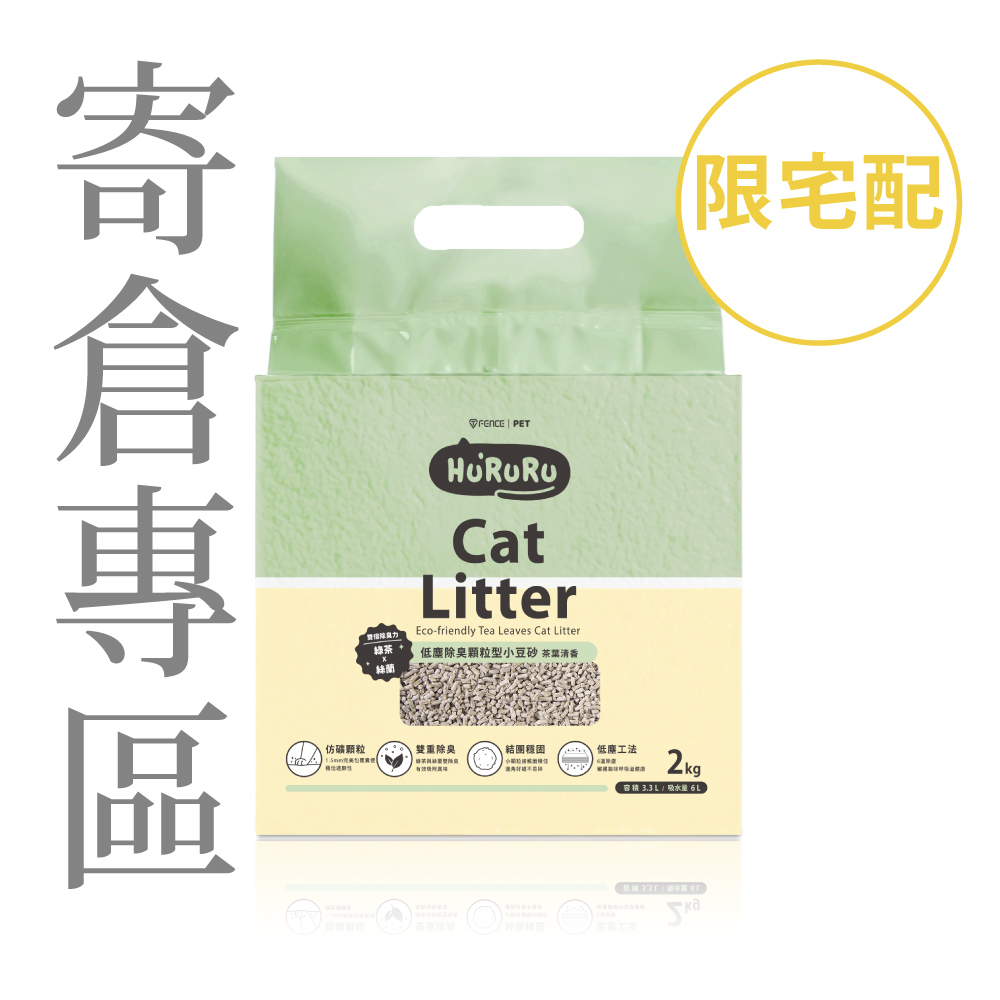 ｜寄倉專區｜茶葉除臭低塵顆粒型豆腐砂｜茶香乾爽貓砂