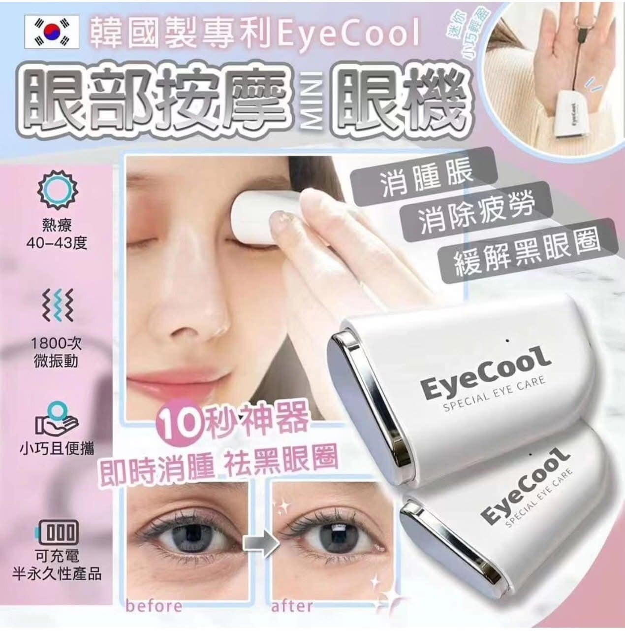 韓國 EyeCool 專利 Mini 眼部按摩機