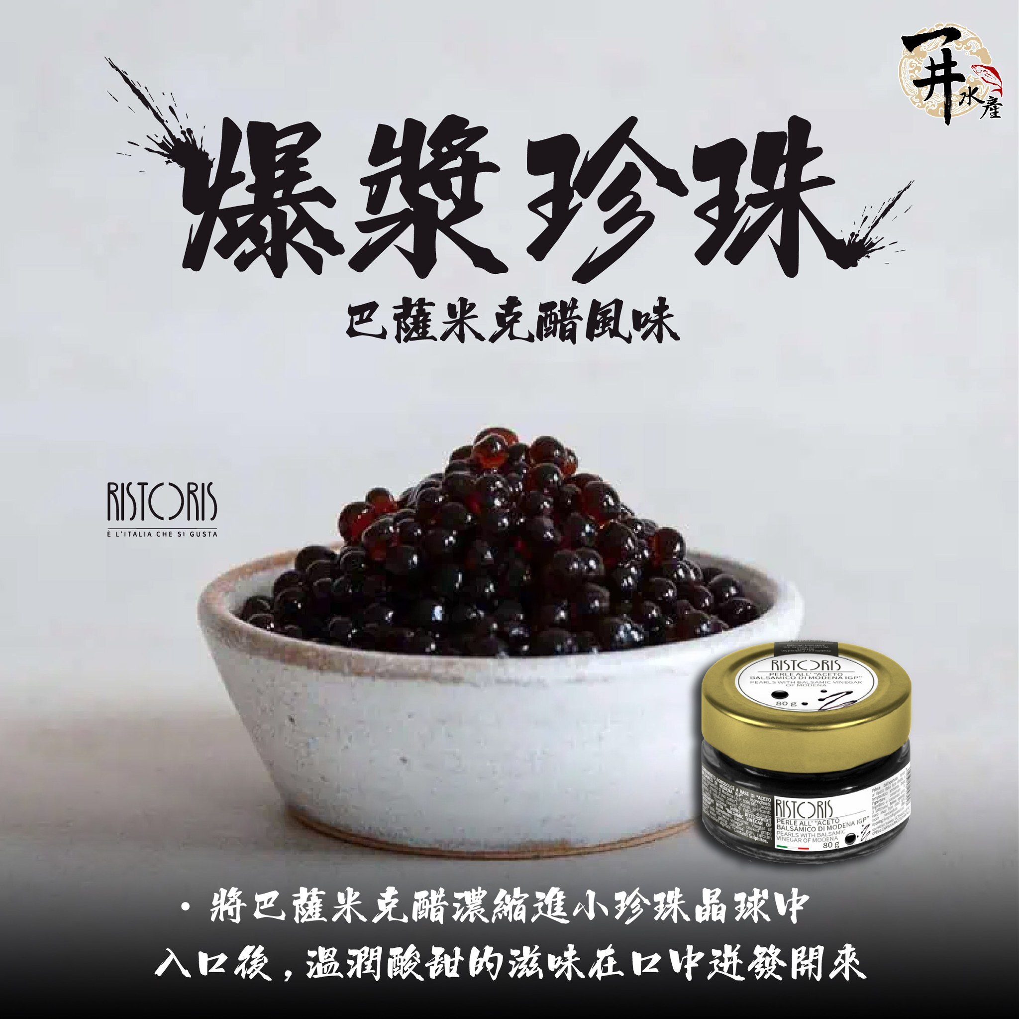 義大利 巴薩米克醋晶球（原味/覆盆子/辣椒）