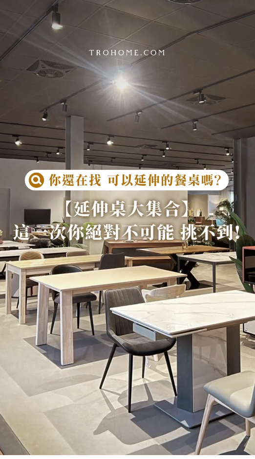 延伸桌大集合 這次 你絕對不可能挑不到!