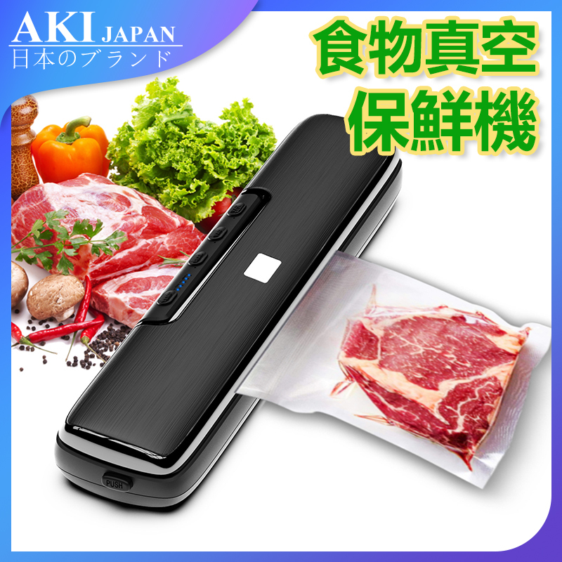 日本AKI 食物真空保鮮機 廚房保鮮封口機 包裝密封機 A0214