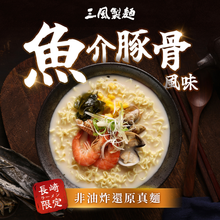 閃麵 (長崎魚介豚骨拉麵)