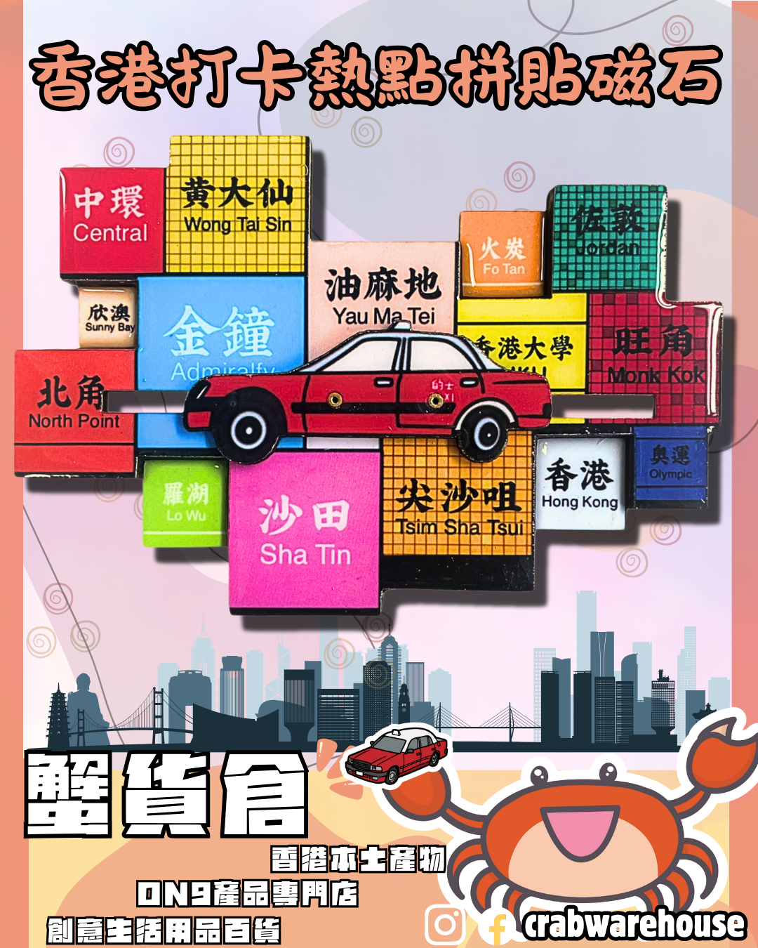 香港打卡熱點拼貼磁石| 的士可前後移動| 遊客KOL影相打卡位熱點| 香港手信