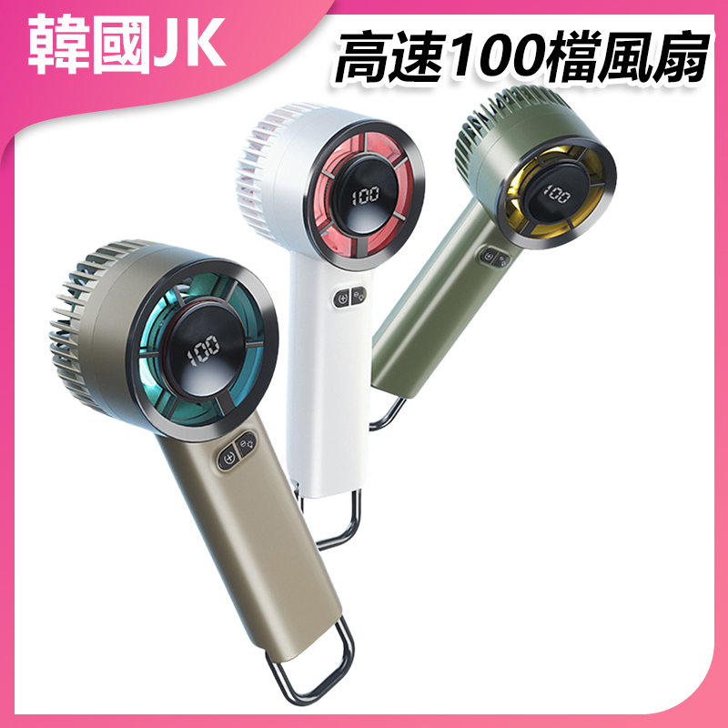 韓國JK 高速100檔風扇USB充電數位手持風扇 J1040