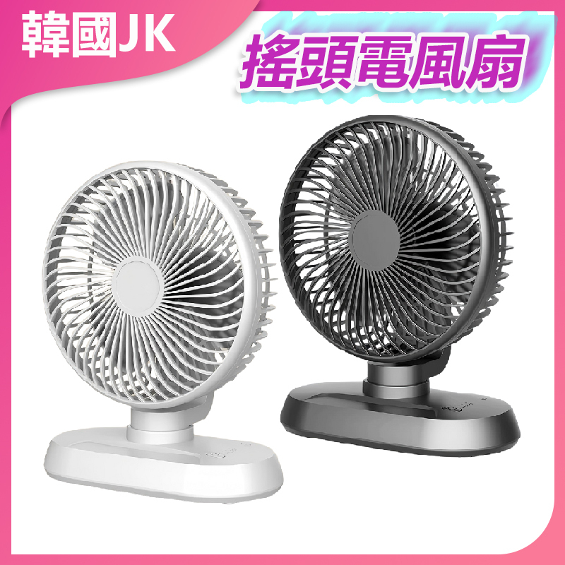 韓國JK 家用USB充電搖頭電風扇 掛壁空氣循環扇 J1039