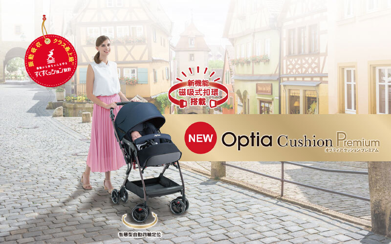 Aprica，Optia Cushion Premium 雙向豪華推車