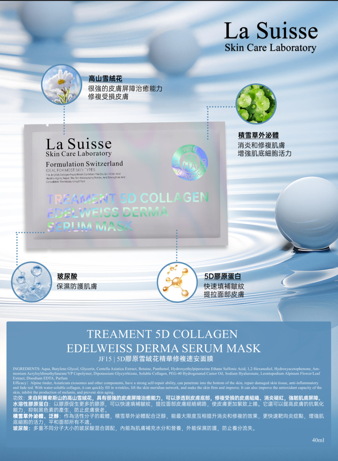 La Suisse 5D膠原雪絨花精華修複速安面膜(一套10片)