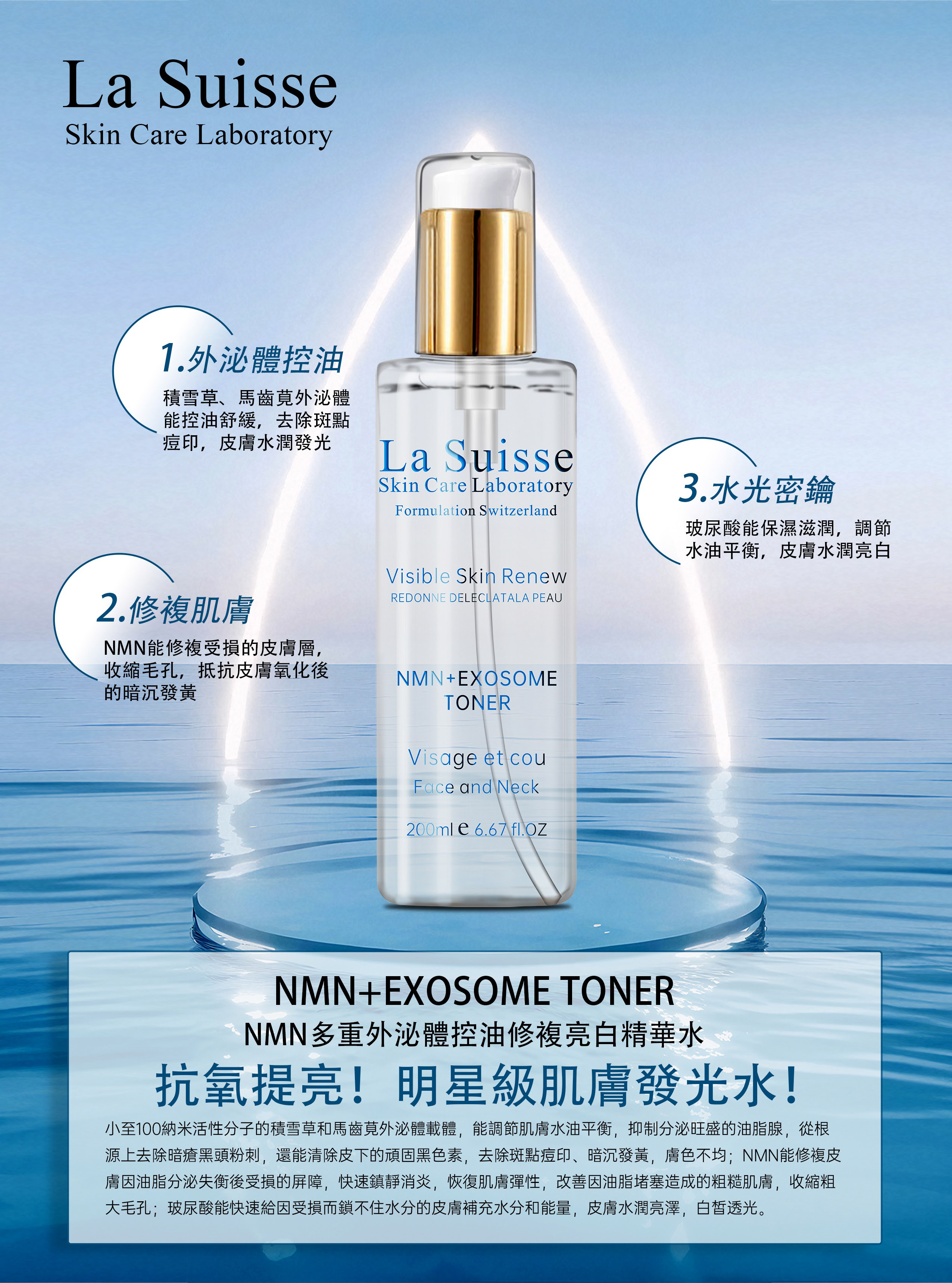 La Suisse NMN多重外泌體控油修複亮白精華水200ml