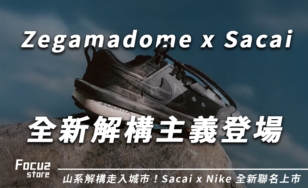 sacai x Nike Zegamadome 全配色開箱！哪雙是你命定潮鞋？