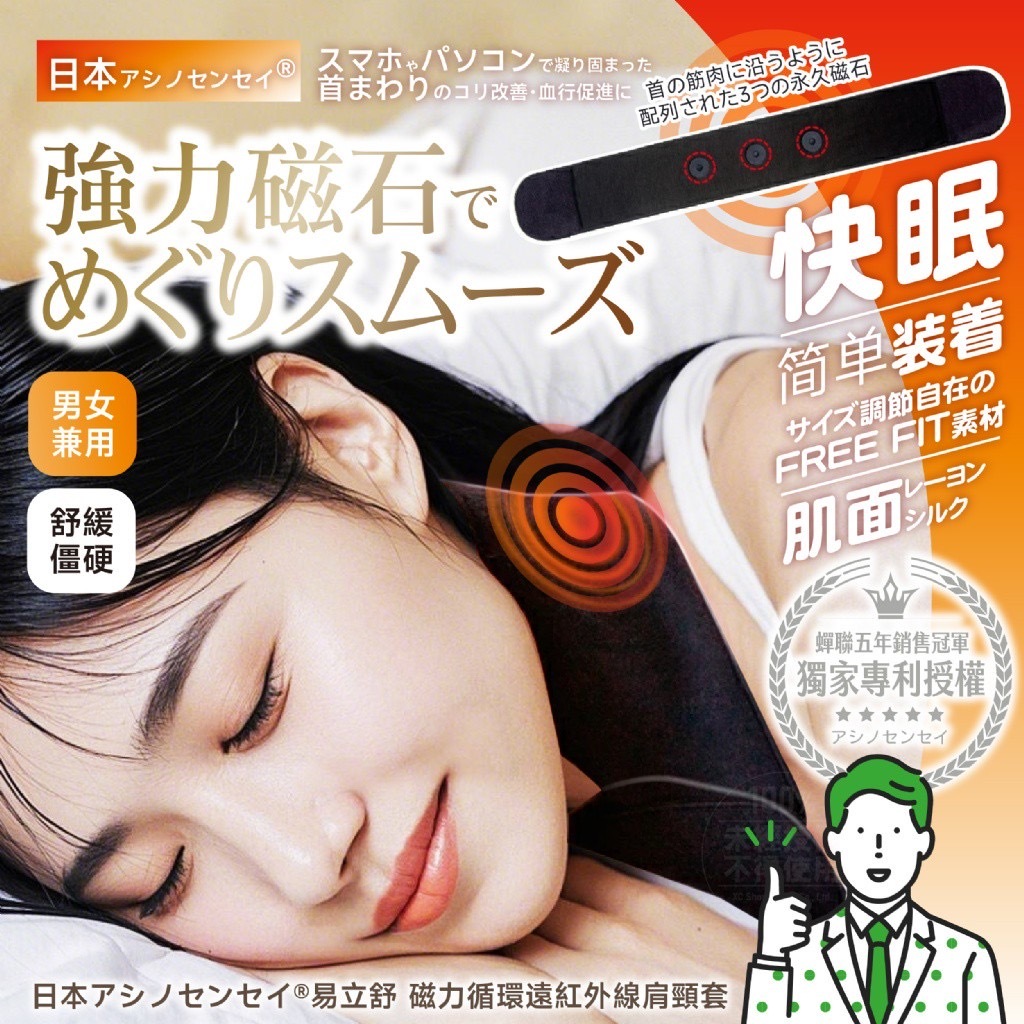 日本アシノセンセイ®️易立舒 磁力循環遠紅外線肩頸套