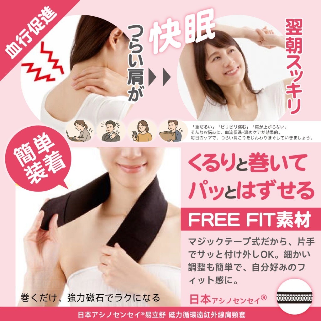 日本アシノセンセイ®️易立舒 磁力循環遠紅外線肩頸套
